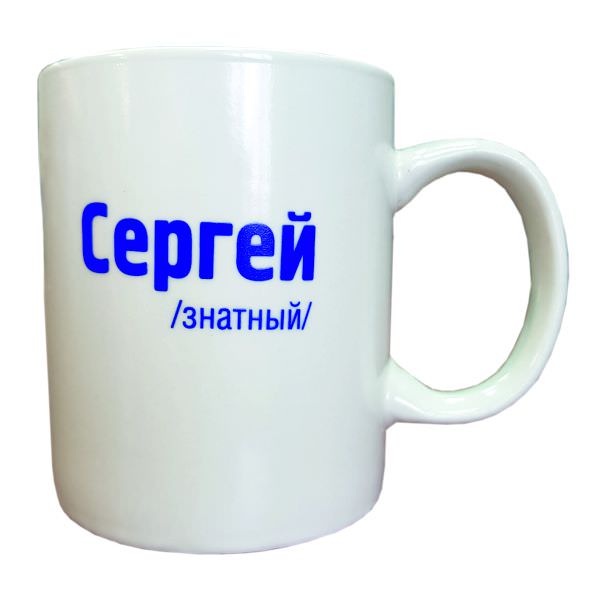 Кружка керамическая "Мужские имена" 320мл 70071/36